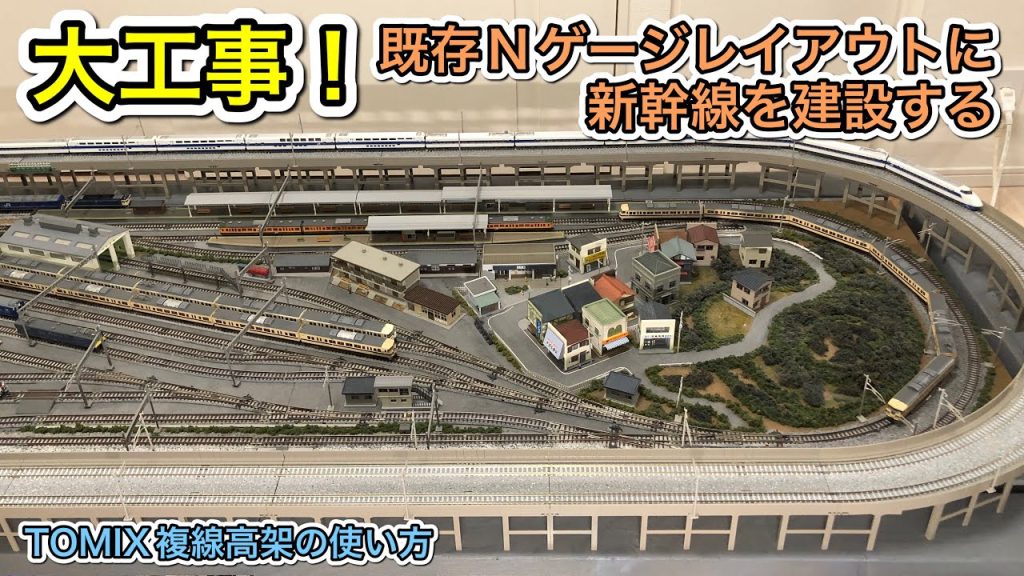 新幹線建設工事 in Nゲージ鉄道模型固定レイアウト！N scale model railroad layout