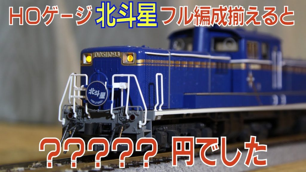 鉄道模型ＨＯゲージ「北斗星」フル編成揃えるとおいくら？