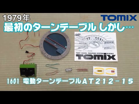 0789 タケボーの今日PON Nゲージ･鉄道模型【懐かしアイテム】TOMIX 1601 電動ターンテーブルAT212-15