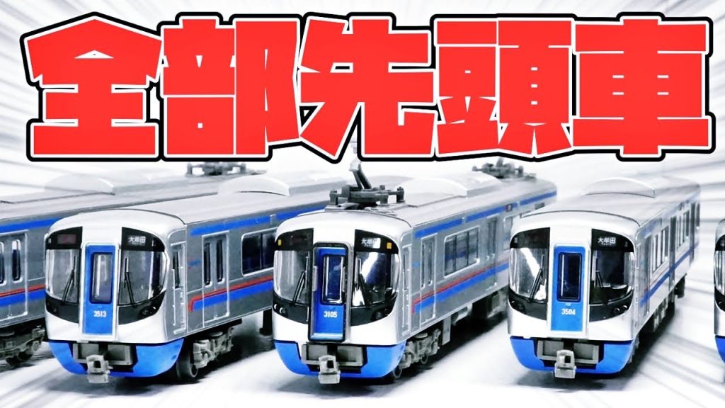 【開封#102】こんな製品あり！？前パンブツ6特急セット！鉄道コレクション・西鉄3000形(2連×3)を中古で入手したので分解→改造に使えそうなパーツが大量！(鉄道模型・トミーテック・Nゲージ)