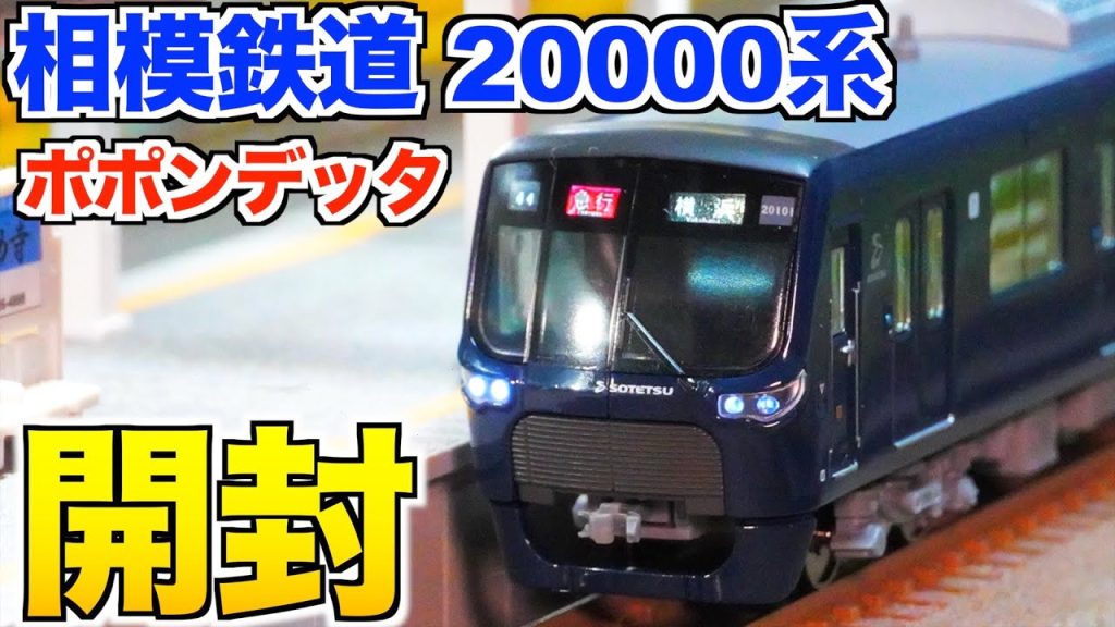 ポポンデッタ 相模鉄道 20000系 基本&増結セット 開封&紹介【Nゲージ/鉄道模型】