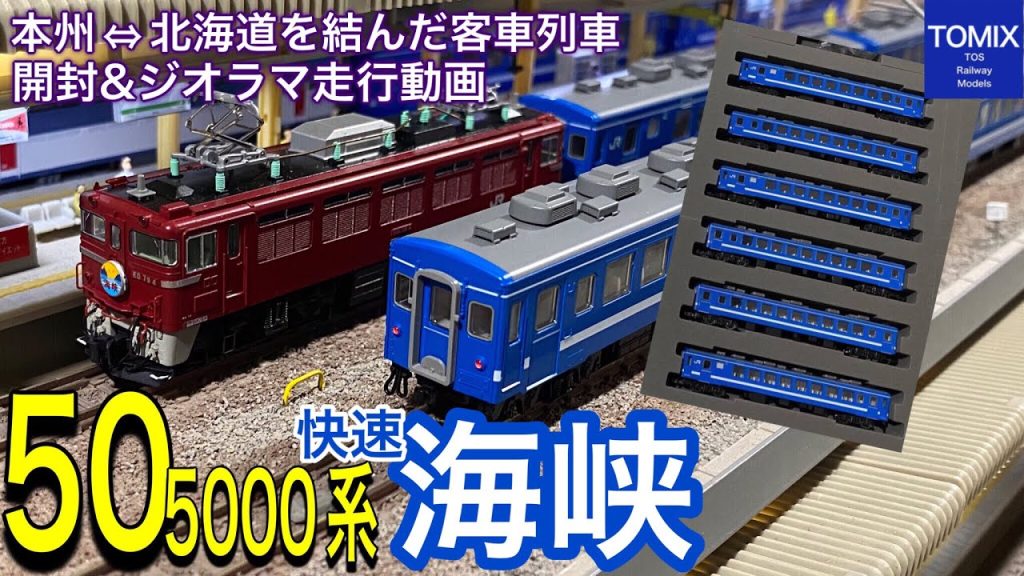 【開封＆走行動画】5月 TOMIX新商品 JR 50-5000系客車セットが入線です。ED79牽引の快速「海峡」として本州ー北海道を結んだ待望の新商品の開封、解説プレビューとともに走行動画です。