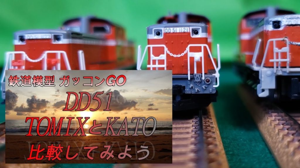 DD51 米子運転所 TOMIXとDD51 KATO 比較してみよう