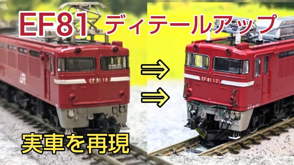 古いEF81をリアルにリテールアップ   [ 鉄道模型、Nゲージ ]