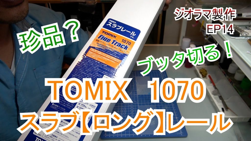 ジオラマ製作　EP14 TOMIX【1070】ブッタ切り加工してみた