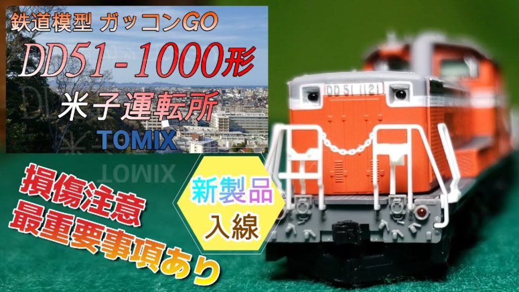 JR DD51-1000形 ディーゼル機関車 米子運転所 TOMIX 新製品