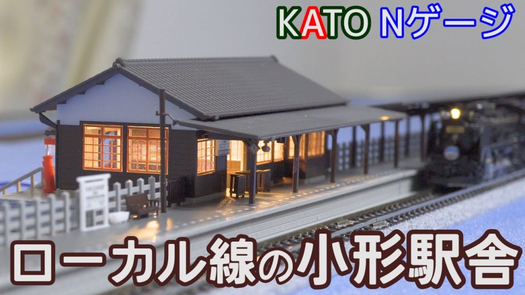 KATO 「ローカル線の小形駅舎」の開封【Ｎゲージ】【鉄道模型】【レイアウト】