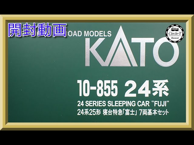 【開封動画】KATO 10-855/10-856 24系25形寝台特急「富士」(2022年5月再生産)【鉄道模型・Nゲージ】