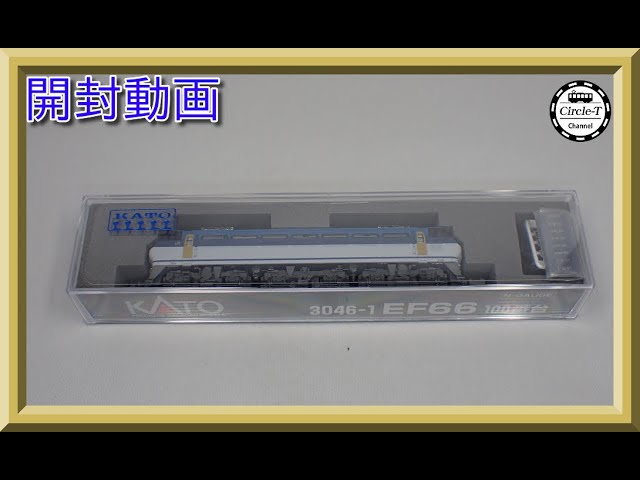 【開封動画】KATO 3046-1 EF66 100番台 【鉄道模型・Nゲージ】