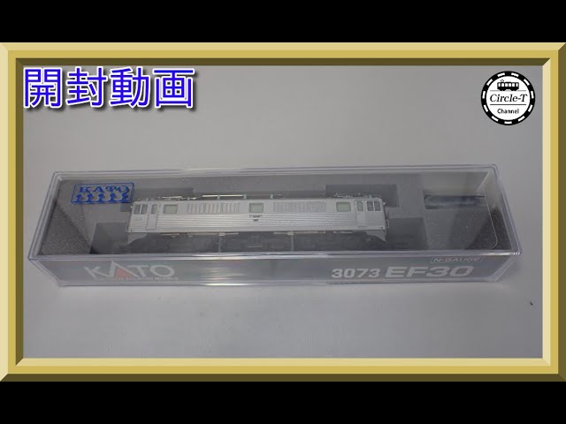 【開封動画】KATO 3073 EF30(2022年5月再生産)【鉄道模型・Nゲージ】