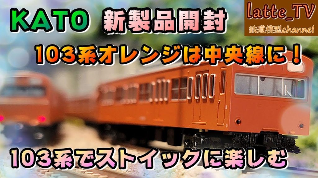 KATO新製品を開封！103系オレンジだけが低運転台！ストイックに楽しむには！？【Latte _TV】【鉄道模型】【Nゲージ】