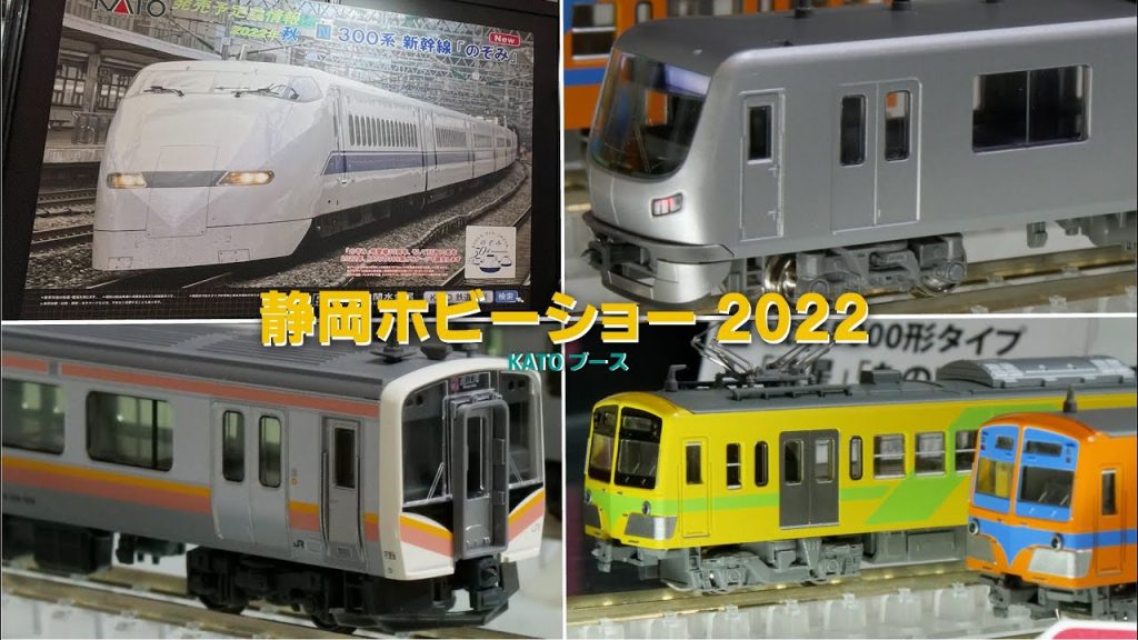 KATOから300系「のぞみ」キター! 静岡ホビーショー2022 / Nゲージ 鉄道模型