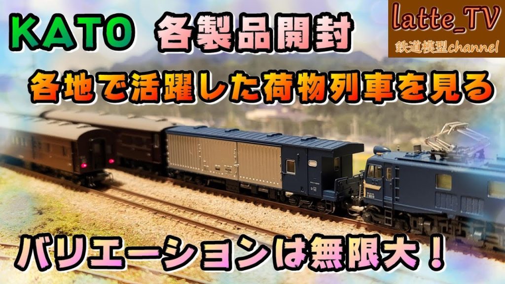 KATO各製品を開封！バリエーションは無限大の荷物列車を見ていく！(開封紹介のみ)【Latte_TV】【鉄道模型】【Nゲージ】