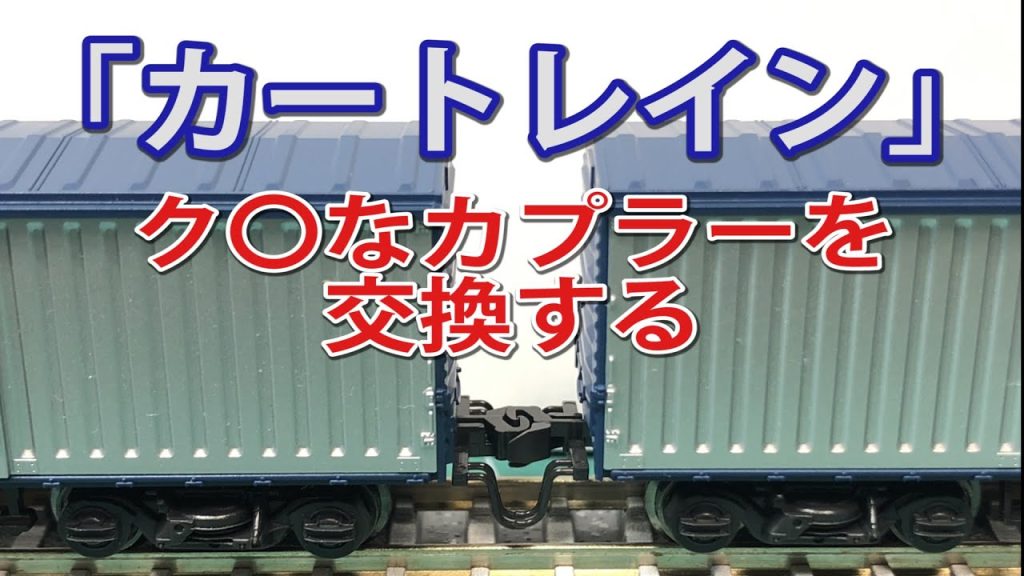 【KATO】『カートレイン』のカプラーを交換する【N scale】