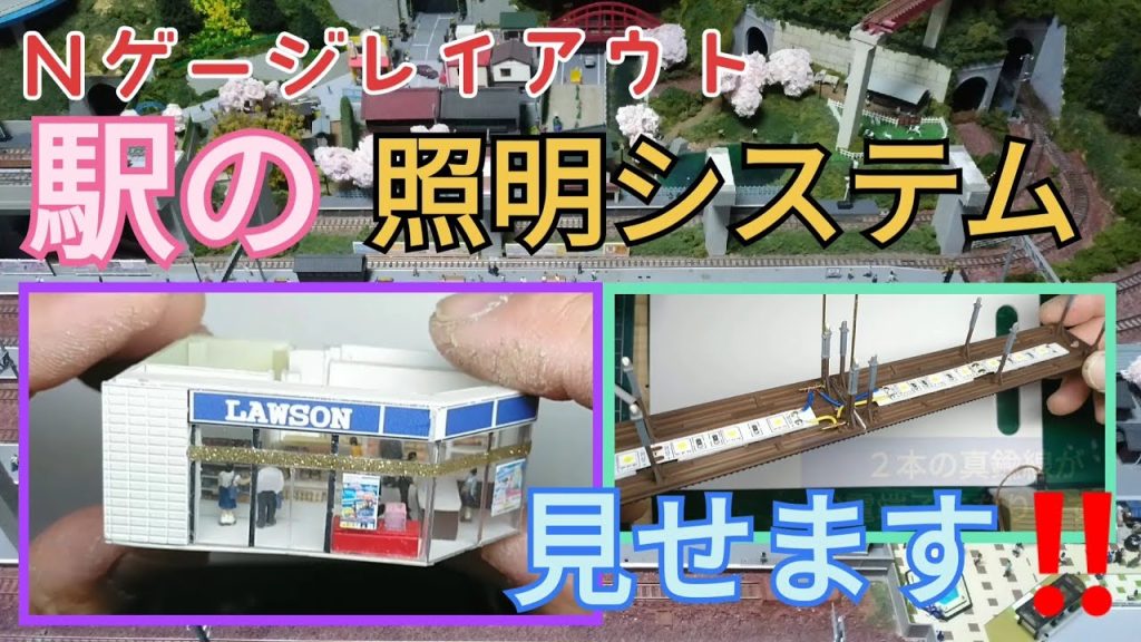 Nゲージ  レイアウト　　駅の内部 と 照明システム   見せます❗❗