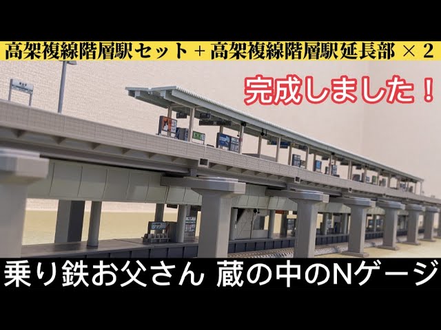 【蔵の中のNゲージ】完成しました！(高架複線階層駅セット + 高架複線階層駅延長部 × 2)