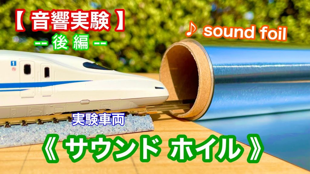 《Nゲージ》【実験】〝 音鉄が唸った 〟♯2鉄橋サウンドに挑戦！『後編』