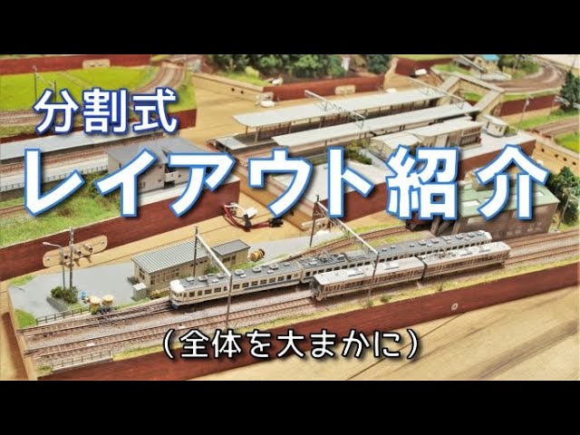 【鉄道模型】分割式レイアウト紹介動画（全体を大まかに）／Nゲージ