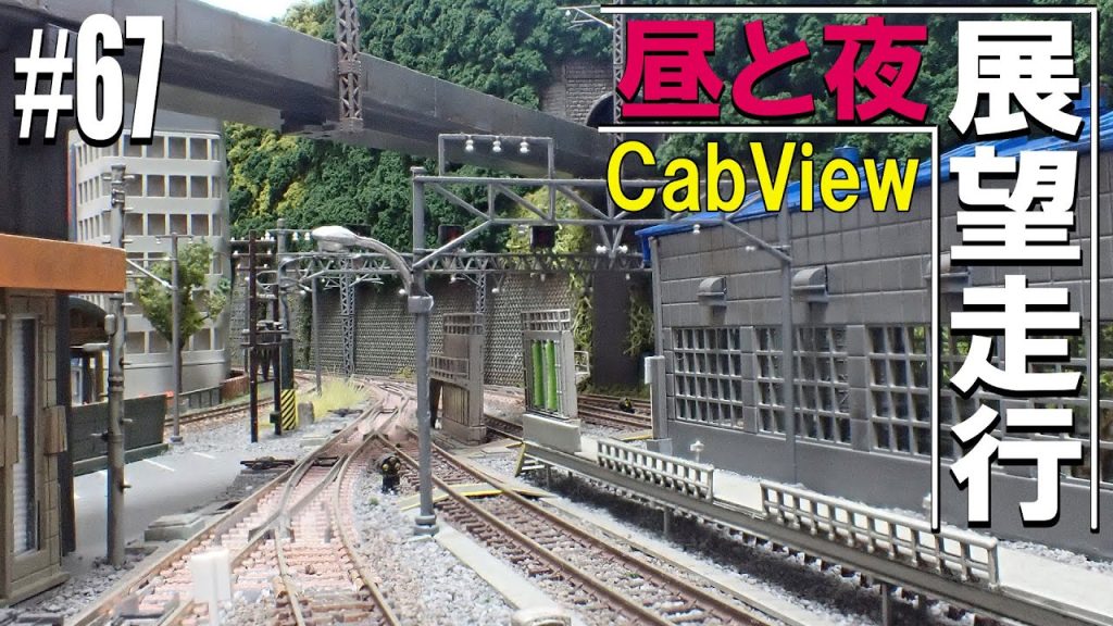 【Nゲージ/鉄道模型】レイアウト　前面展望走行　他ご紹介　 #67 Model Railway / Cab View Train in the panorama layout