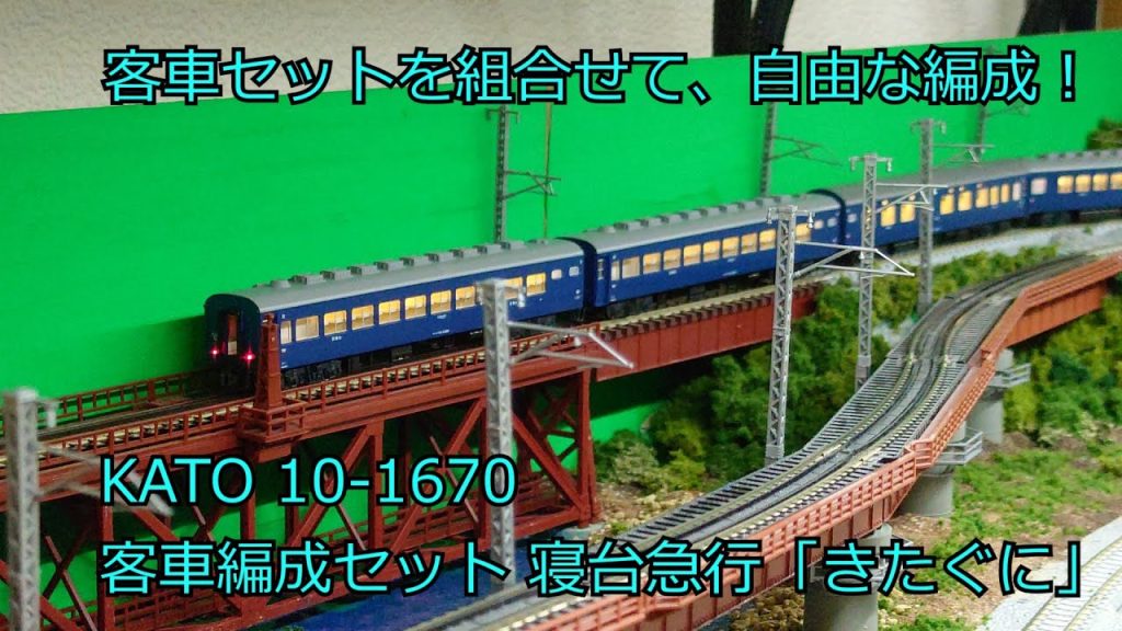 Nゲージ 鉄道模型 KATO 客車編成セット 寝台急行「きたぐに」8両セット 10-1670