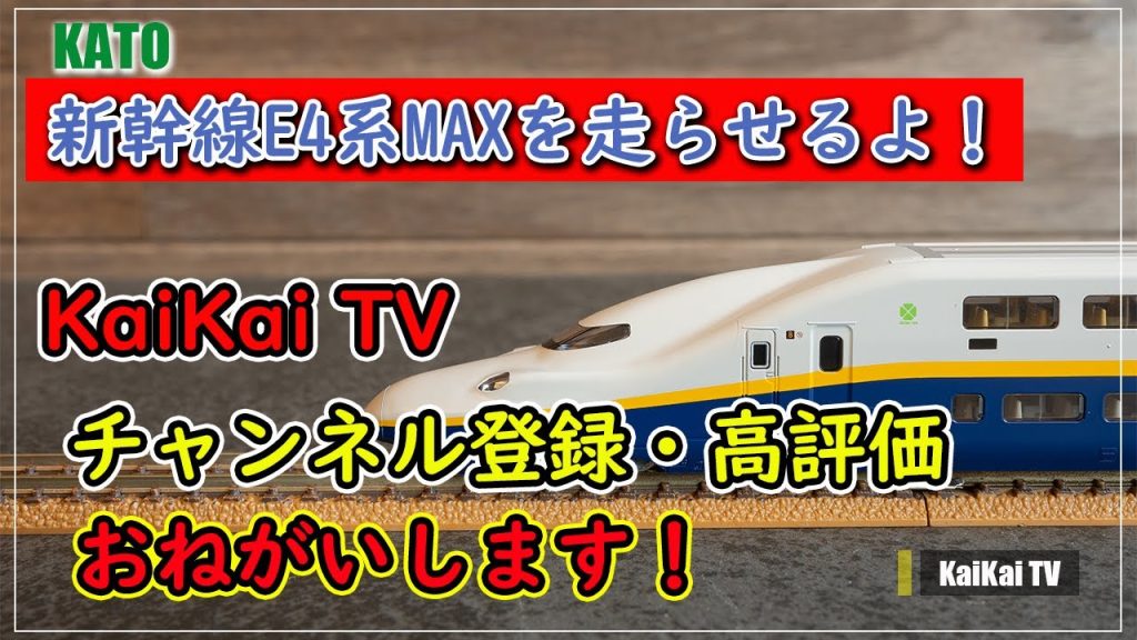 Nゲージ KATO E4系 新幹線MAX 開封 走行動画