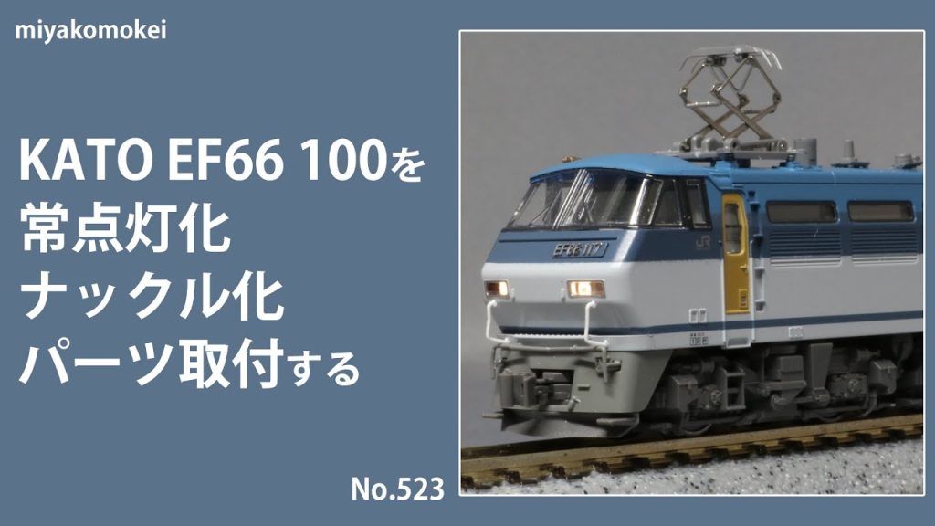 【Nゲージ】 KATO EF66 100を常点灯化・ナックル化・パーツ取付する