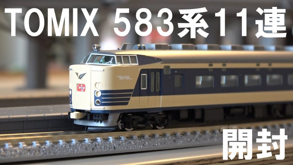 【開封動画】Nゲージ 鉄道模型 TOMIX 583系 11連