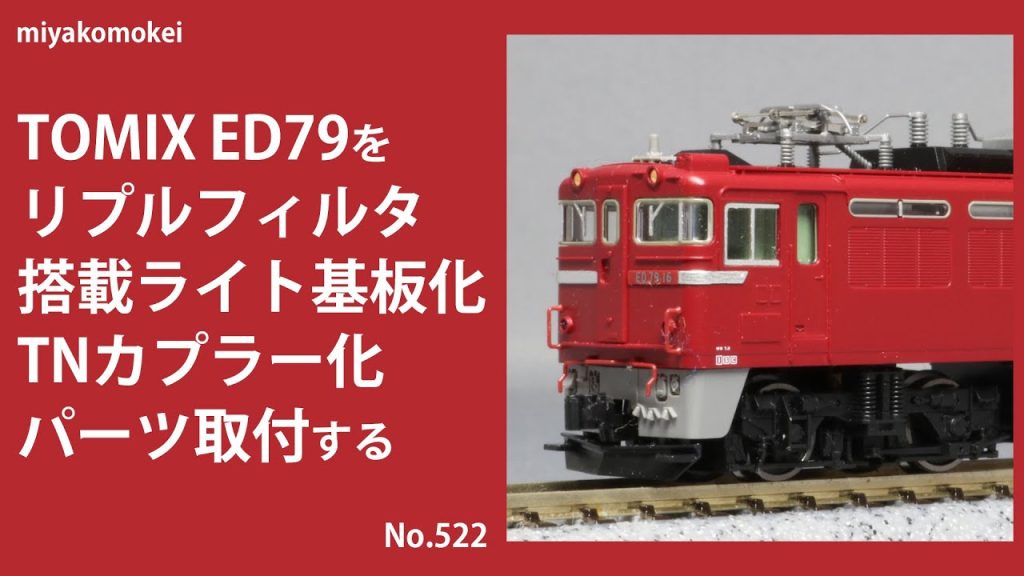 【Nゲージ】 TOMIX ED79をリプルフィルタ搭載ライト基板化，TNカプラー化，パーツ取り付けする