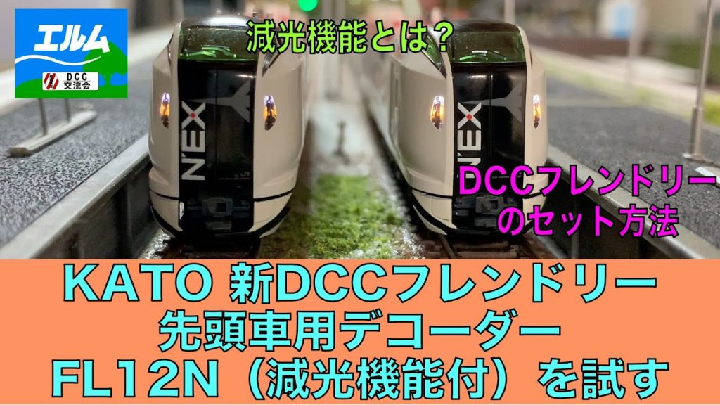 【Nゲージ】KATO 新DCCフレンドリー先頭車用デコーダーFL12N（減光機能付）を試す【DCC】