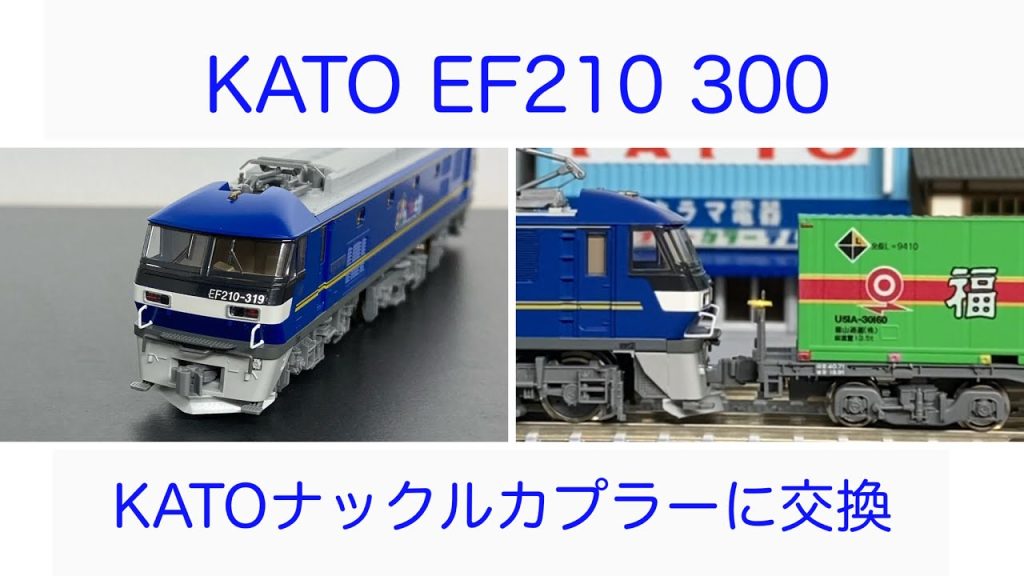 【Nゲージ・カプラー交換】KATO EF210 300をKATOナックルカプラーに交換