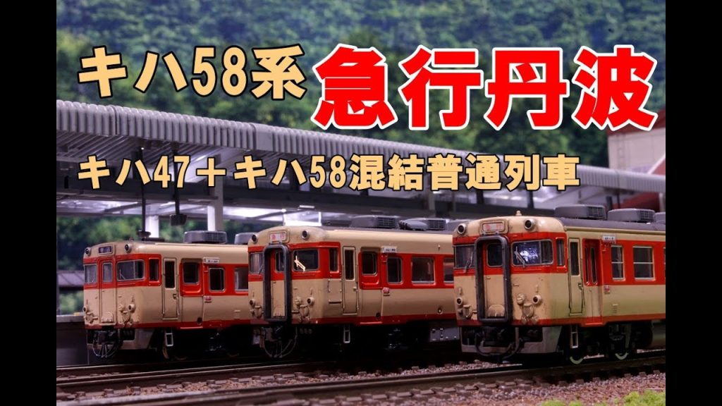 【Nゲージ】TOMIXキハ58、キハ28、キハ65 急行丹波。KATOキハ47＋TOMIXキハ58普通列車　　内装塗装＆ウェザリング レイアウト走行シーン 【4K 鉄道模型】