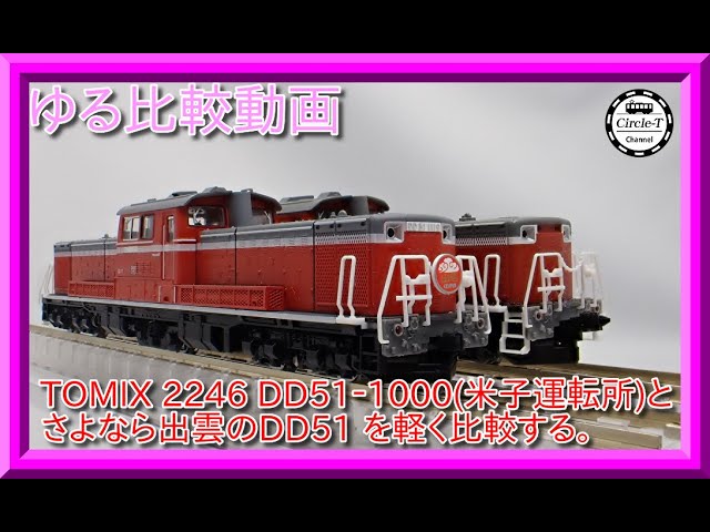 【ゆる比較動画】TOMIX 2246 DD51-1000形(米子運転所)とさよなら出雲のDD51-1000を比較して気になる点を挙げます。【鉄道模型・Nゲージ】