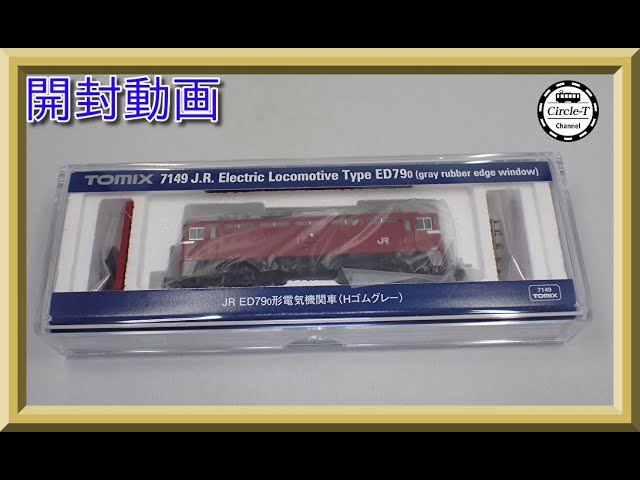 【開封動画】TOMIX 7149 JR ED79-0形電気機関車(Hゴムグレー)【鉄道模型・Nゲージ】