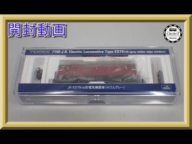 【開封動画】TOMIX 7150 JR ED79-100形電気機関車(Hゴムグレー)【鉄道模型・Nゲージ】