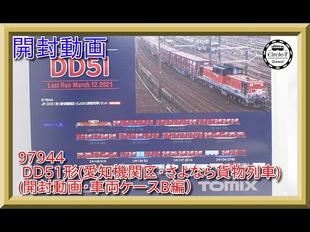 【開封動画】TOMIX 97944 特別企画品 JR DD51形(愛知機関区・さよなら貨物列車)セット2(車両ケースB)【鉄道模型・Nゲージ】