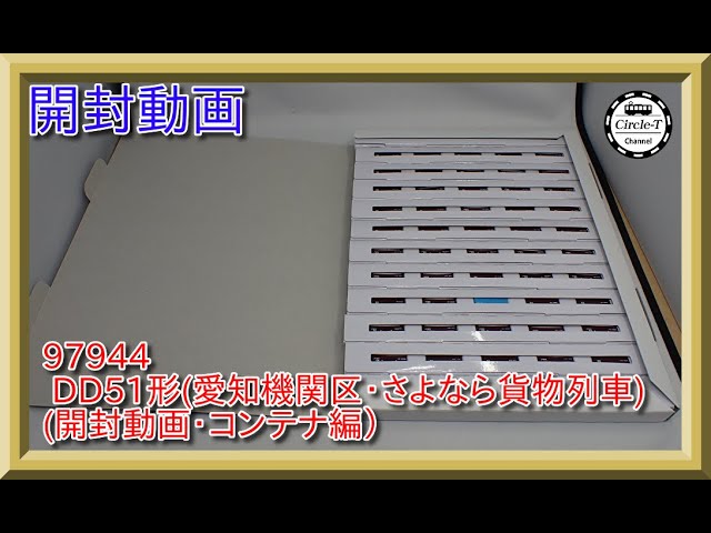 【開封動画】TOMIX 97944 特別企画品 JR DD51形(愛知機関区・さよなら貨物列車)セット3(コンテナ1段目～6段目まで)【鉄道模型・Nゲージ】