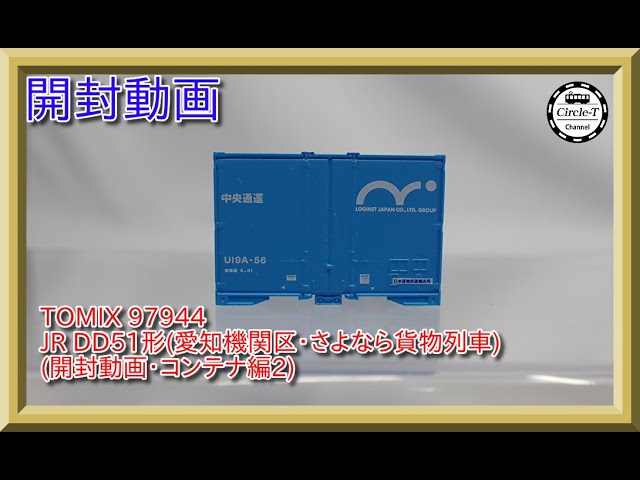 【開封動画】TOMIX 97944 特別企画品 JR DD51形(愛知機関区・さよなら貨物列車)セット4(終)(コンテナ7段目～12段目まで)【鉄道模型・Nゲージ】