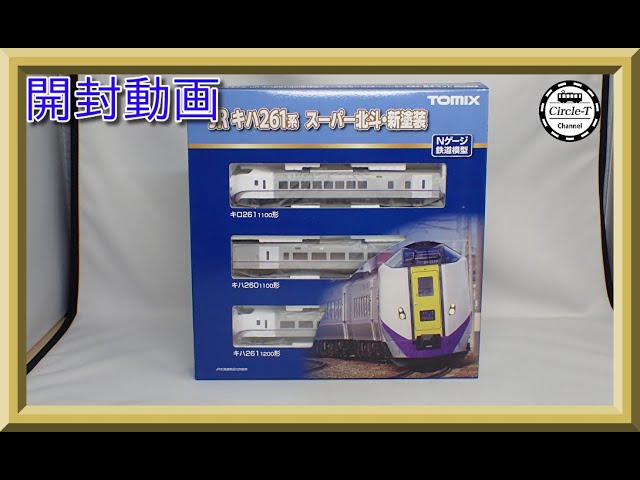 【開封動画】TOMIX  98472/98473/9405 JR キハ261-1000系特急ディーゼルカー(6次車・スーパー北斗・新塗装)＆キハ260-1300形(新塗装)【鉄道模型・Nゲージ】