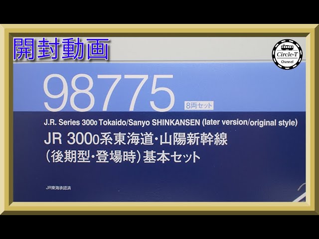 【開封動画】TOMIX 98775/98766 JR 300-0系東海道・山陽新幹線(後期型・登場時)【鉄道模型・Nゲージ】