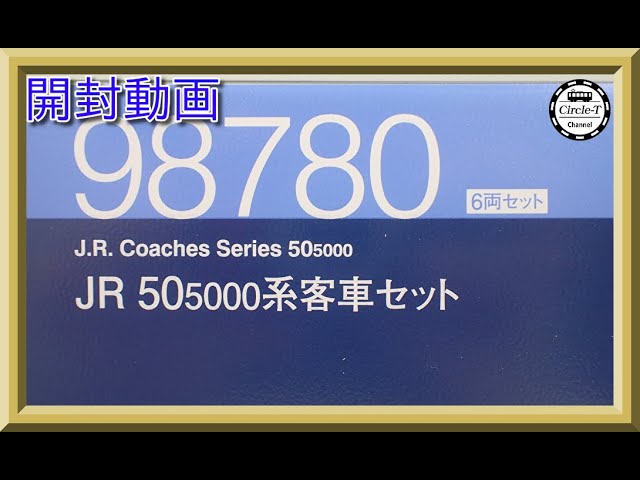 【開封動画】TOMIX 98780 JR 50-5000系客車セット【鉄道模型・Nゲージ】