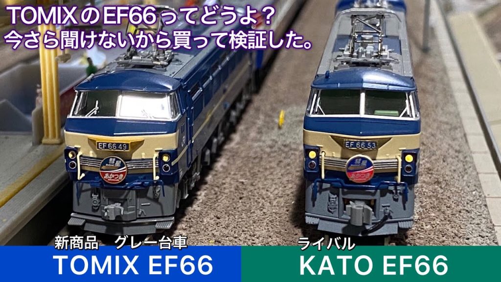 はじめてTOMIXの新商品 EF66 (グレー台車)を買ってみたので、比較して、整備して、持っていたKATO EF66と、どっちで「彗星 あかつき」の牽引させようか悩んでみます。