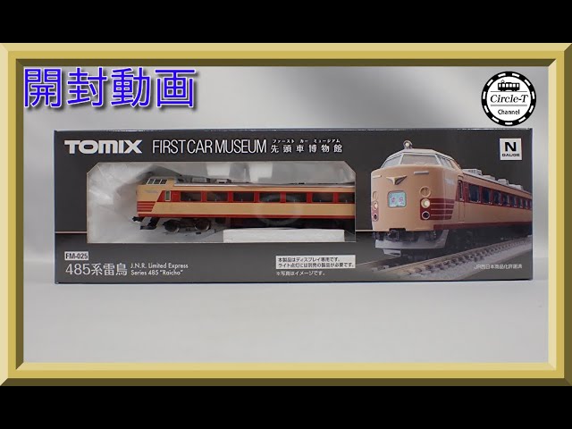 【開封動画】TOMIX FM-025 ファーストカーミュージアム 国鉄 485系特急電車(雷鳥)【鉄道模型・Nゲージ】