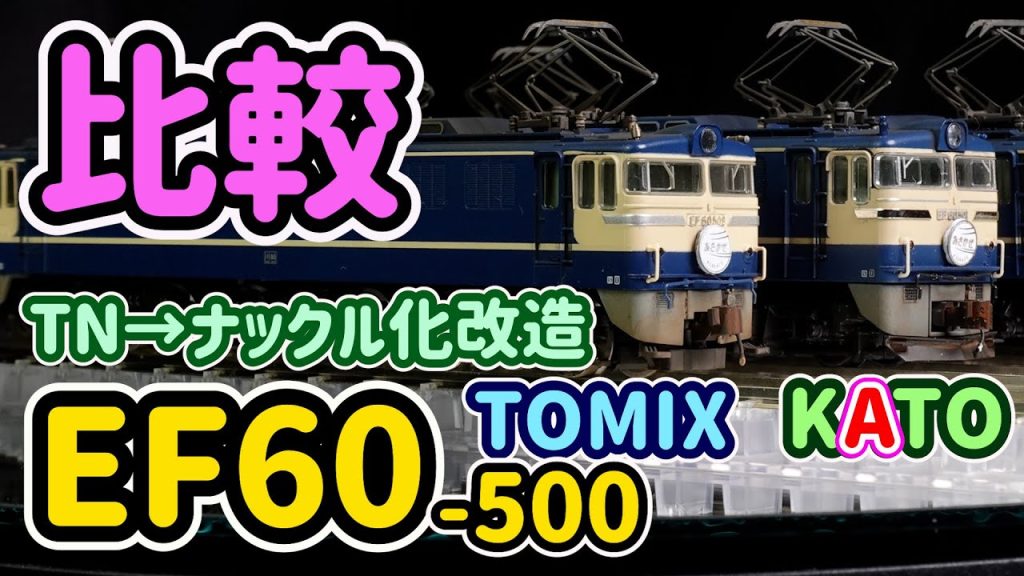 TOMIX TNカプラー改造⇒ナックル化！KATO EF60-500比較！そしてコレクション箱への収納！【Nゲージ】【鉄道模型】【EF60】【ナックルカプラー】【カプラー改造】【でんきちくらぶ】