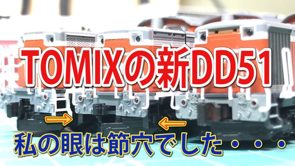 【TOMIX】新DD51・補遺と雑談【N scale】