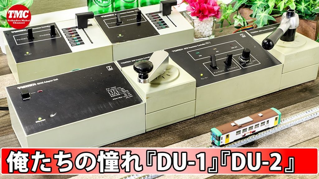 【ジャンク！】TOMIXトランジスタコントローラー『DU-1』『DU-2』【あこがれ】鉄道模型／Nゲージ