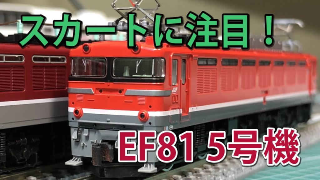 【TOMIX】EF81 5【N scale】