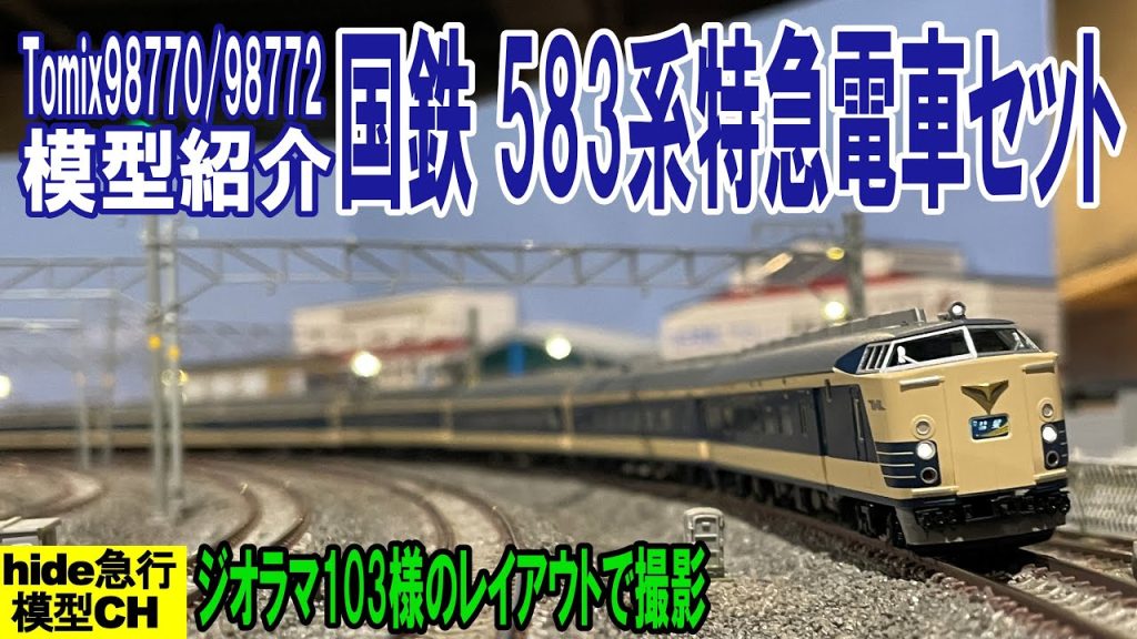 Tomix国鉄583系特急電車(クハネ581)セットを紹介します