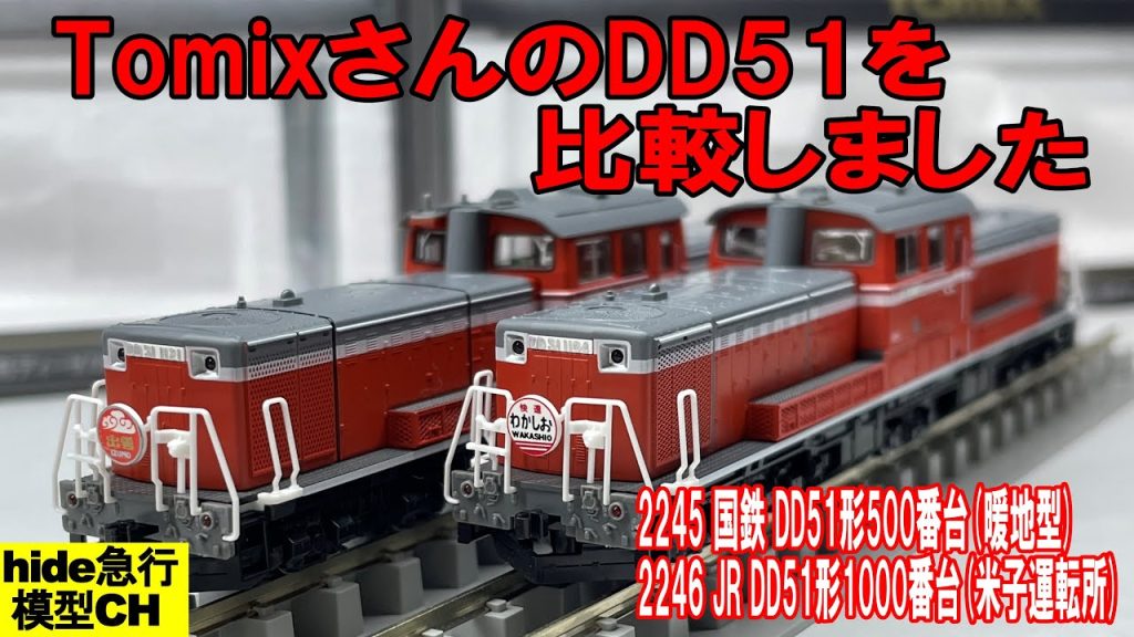 TomixさんのDD51を比較しました　2245国鉄DD51形500番台（暖地型）VS　2246JR DD51形1000番台（米子運転所）