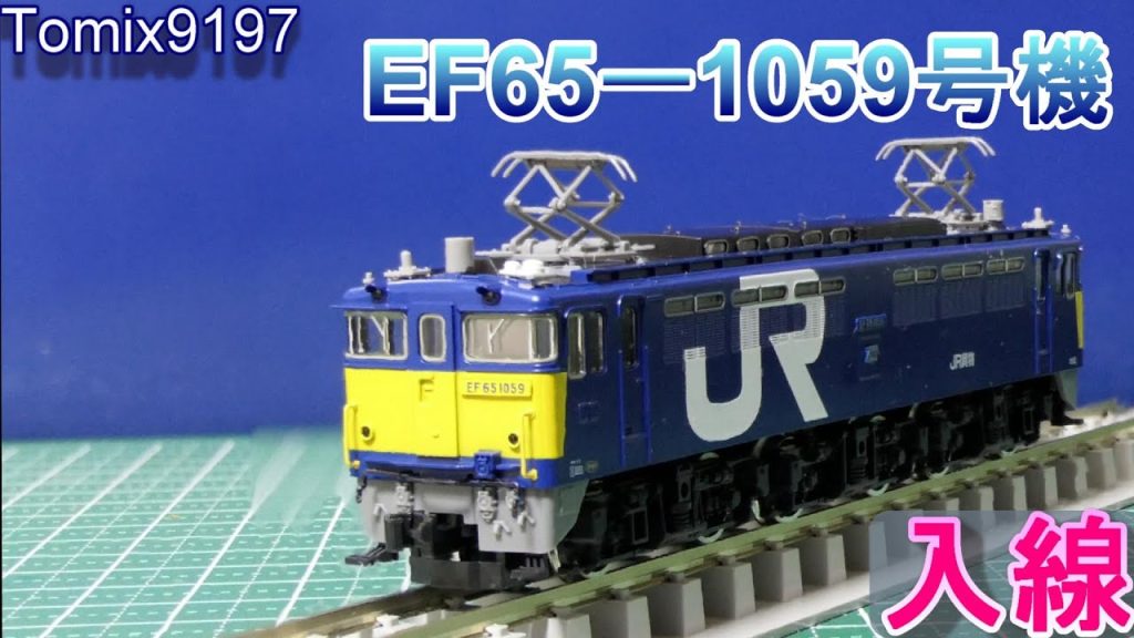 Tomix　EF65　1059号機　貨物試験色　入線（Nゲージ）