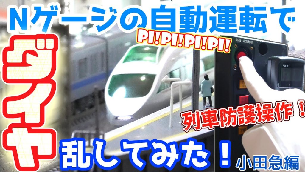 【ダイヤを乱してみた】Ｎゲージ自動運転~小田急線編　線路内人立ち入り・防護発報の巻　（小田急VSE・鉄道模型・TOMIX TNOS・防護無線・急停車など）